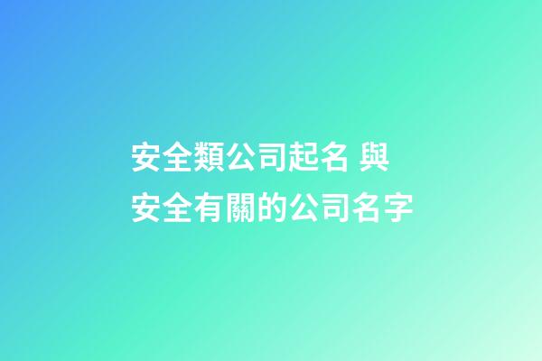 安全類公司起名 與安全有關的公司名字-第1張-公司起名-玄機派